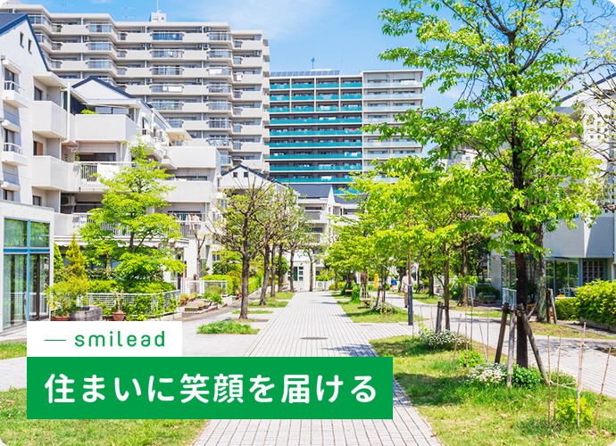 茨城県つくば市でリフォームはもちろんお家、建物のことならスマイリードへ！スマイリードは住まいに笑顔を届けます