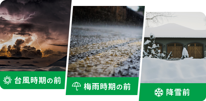 台風時期の前/梅雨時期の前/降雪前イメージ